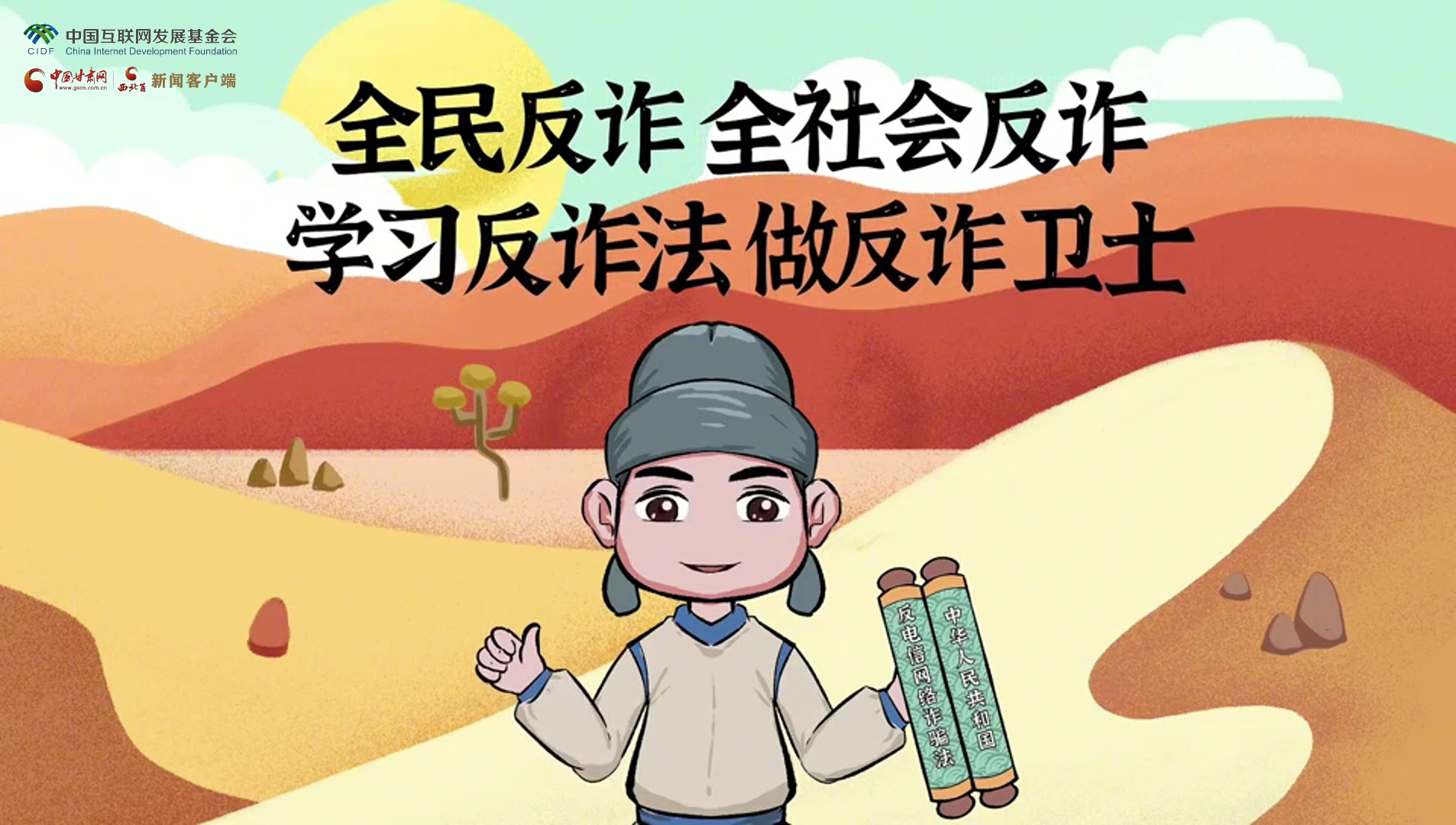 e法耀隴原|古絲路遇騙局？絲綢之路“反詐錦囊”來護(hù)航