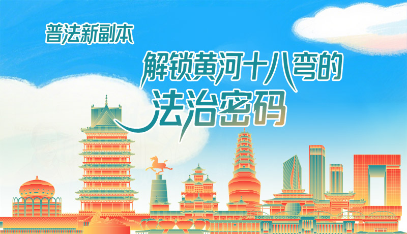 e法耀隴原·長圖|普法新副本：解鎖黃河十八彎的法治密碼！