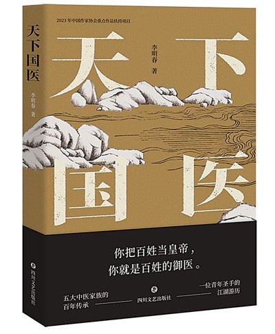 “根根草草，草草根根”的悟道——讀長篇小說《天下國醫(yī)》