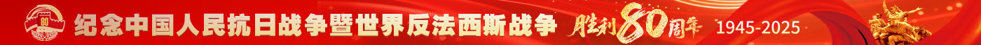抗日戰(zhàn)爭勝利80周年