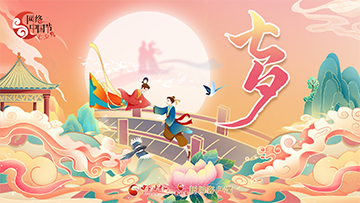 【專題】2025網(wǎng)絡(luò)中國節(jié)·七夕