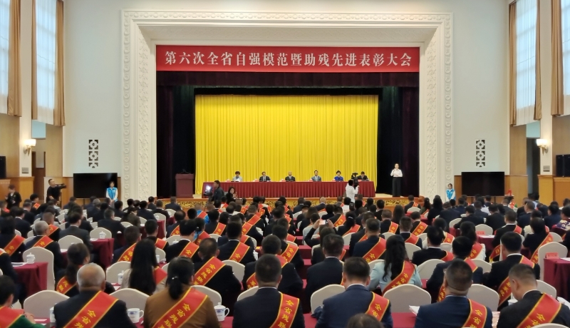 第六次全省自強模范暨助殘先進表彰大會在蘭州召開