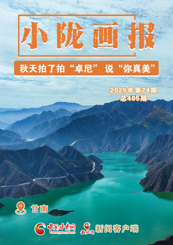 【小隴畫報(bào)·405期】秋天拍了拍“卓尼” 說“你真美！”