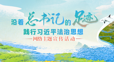 【專題】“沿著總書記的足跡 踐行習近平法治思想”網(wǎng)絡(luò)主題宣傳活動