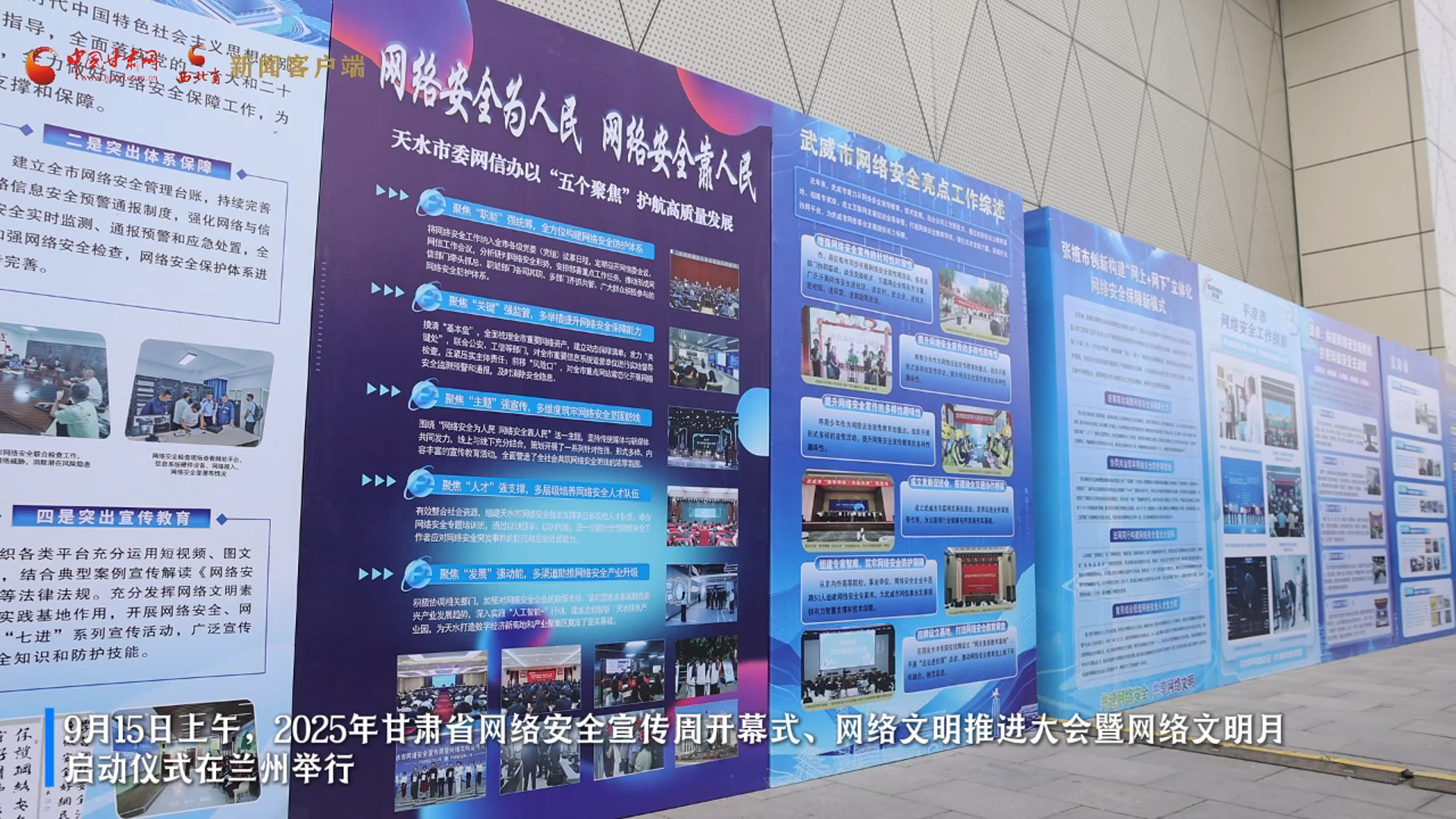 視頻|持續(xù)至9月21日 甘肅省2025年國家網絡安全宣傳周在蘭州開幕