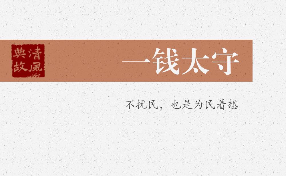 一錢太守 | 不擾民，也是為民著想