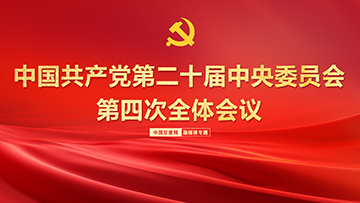 專題|黨中國共產(chǎn)黨第二十屆中央委員會第四次全體會議