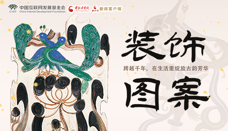 敦煌裝飾圖案： 跨越千年，在生活里綻放古韻芳華