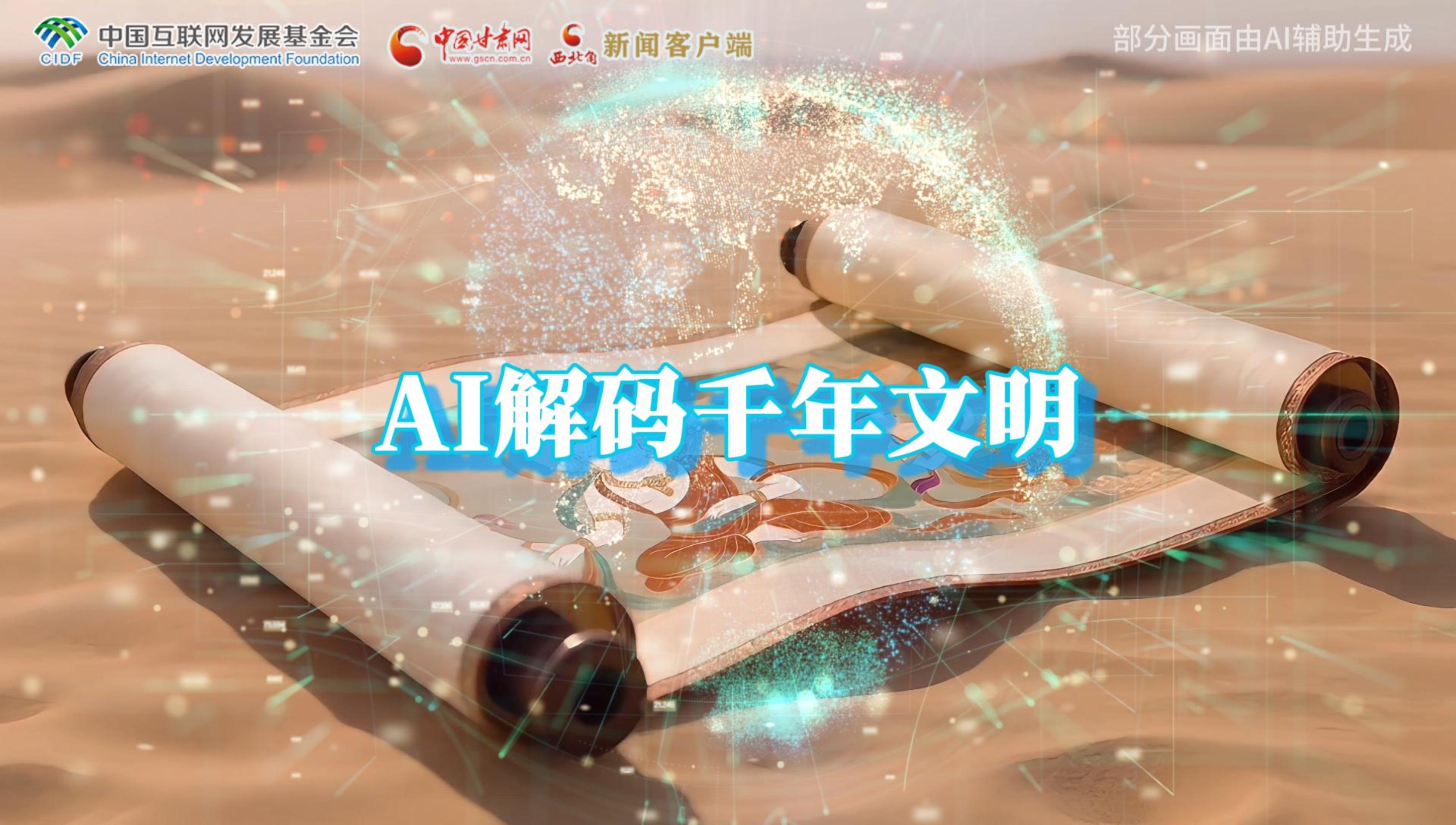 【何以中國·壁畫里的中國】AI視頻|千年敦煌的召喚，奔赴一場數(shù)字解碼的旅行