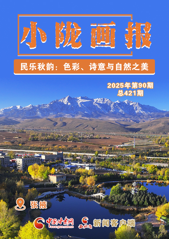 【小隴畫報·421期】民樂秋韻：色彩、詩意與自然之美
