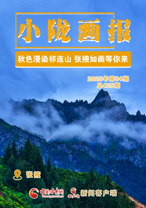 【小隴畫(huà)報(bào)·425期】秋色漫染祁連山 張掖如畫(huà)等你來(lái)